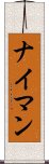 ナイマン Scroll