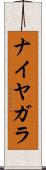 ナイヤガラ Scroll