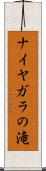 ナイヤガラの滝 Scroll