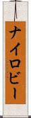 Nairoby Scroll