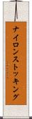 ナイロン・ストッキング Scroll