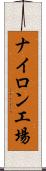 ナイロン工場 Scroll
