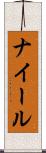 ナイール Scroll