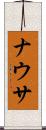 ナウサ Scroll