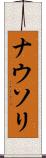ナウソリ Scroll