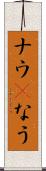 ナウ(P) Scroll