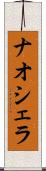 ナオシェラ Scroll