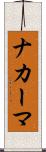 ナカーマ Scroll
