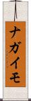 ナガイモ Scroll