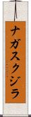 ナガスクジラ Scroll