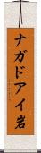 ナガドアイ岩 Scroll