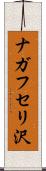 ナガフセリ沢 Scroll