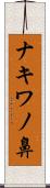 ナキワノ鼻 Scroll