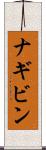 ナギビン Scroll
