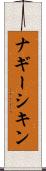 ナギーシキン Scroll