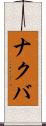 ナクバ Scroll
