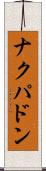 ナクパドン Scroll