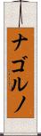 ナゴルノ Scroll