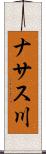 ナサス川 Scroll