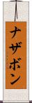 ナザボン Scroll