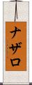 ナザロ Scroll