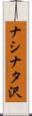 ナシナタ沢 Scroll