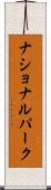 ナショナルパーク Scroll
