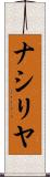 ナシリヤ Scroll