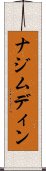 ナジムディン Scroll