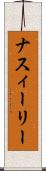 ナスィーリー Scroll