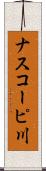 ナスコーピ川 Scroll