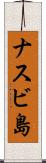 ナスビ島 Scroll