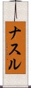 ナスル Scroll