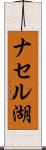 ナセル湖 Scroll