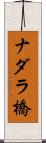 ナダラ橋 Scroll