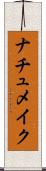 ナチュメイク Scroll