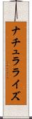 ナチュラライズ Scroll