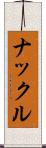 ナックル Scroll