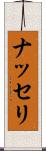 ナッセリ Scroll