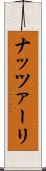 ナッツァーリ Scroll