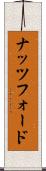ナッツフォード Scroll