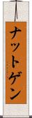 ナットゲン Scroll
