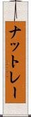 ナットレー Scroll