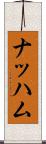 ナッハム Scroll