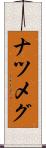 ナツメグ Scroll