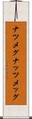 ナツメグ Scroll
