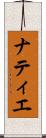 ナティエ Scroll