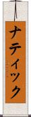 ナティック Scroll