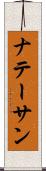 ナテーサン Scroll