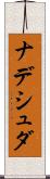 ナデシュダ Scroll